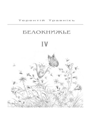 cover image of Белокнижье. Собрание сочинений в 4-х томах. Том 4